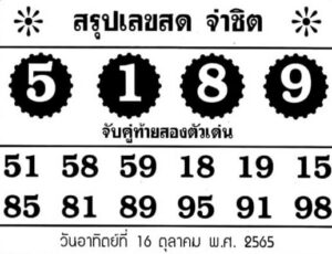 เลขเด็ดออนไลน์ หวยจ่าชิต16-10-65