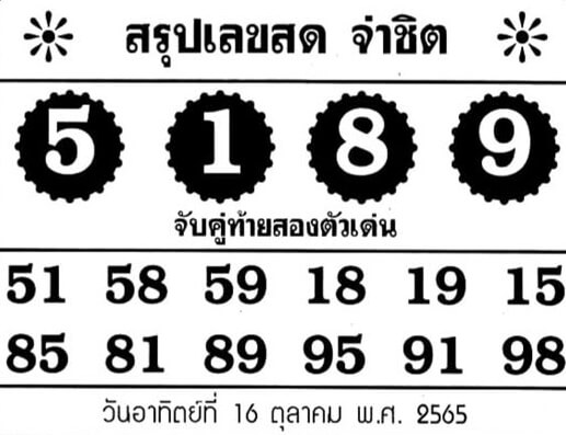 เลขเด็ดออนไลน์ หวยจ่าชิต16-10-65