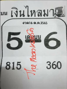 เลขเด็ดออนไลน์ หวยเงินไหลมา16-10-65