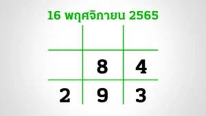 ข่าวหวย เลขเด็ดไทยรัฐ 16-11-65