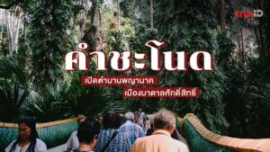 สถานที่ขอหวย วัดป่าคำชะโนด ปี 2565