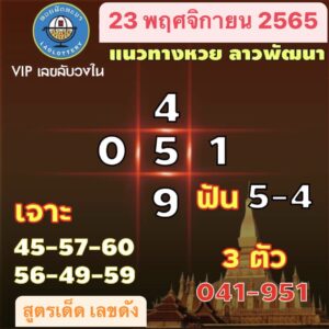 หวยลาว หวยลาวงวดนี้23-11-65