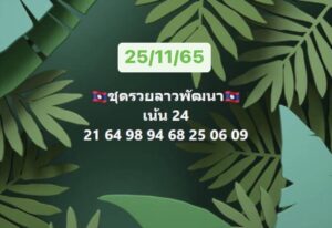 หวยลาว หวยลาว2ตัว25-11-65