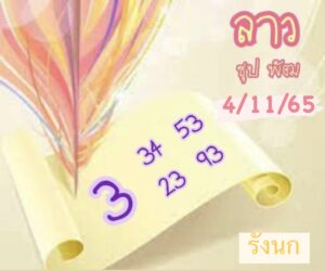 หวยลาว หวยลาวล่าสุด4-11-65