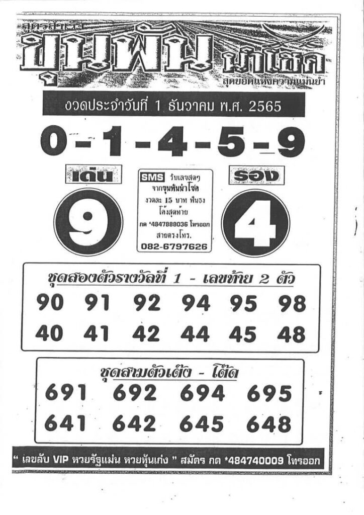 เลขเด็ดfacebook หวยขุนพันนำโชค1-12-65