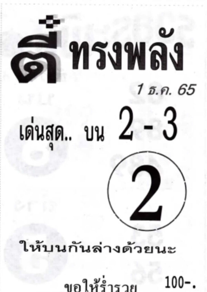 เลขเด็ดlottonew หวยตี๋ทรงพลัง1-12-65