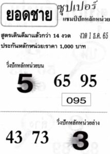 เลขเด็ดออนไลน์ หวยยอดชาย1-12-65