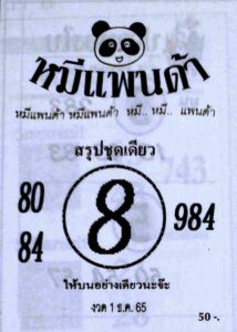 เลขเด็ดออนไลน์ หวยหมีแพนด้า1-12-65