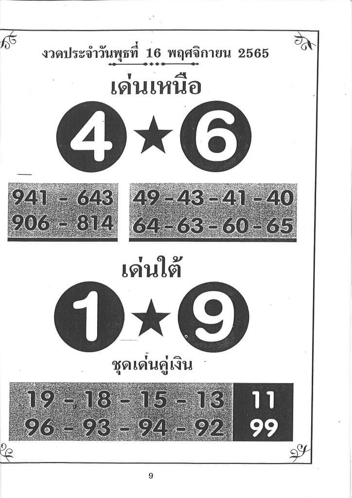 เลขเด็ดออนไลน์ หวยเด่นเหนือใต้16-11-65