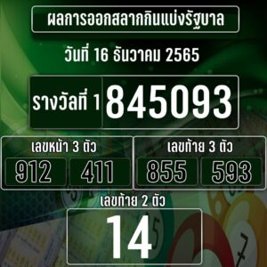 ตรวจหวย 16-12-65