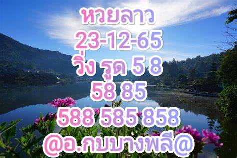 หวยลาว หวยลาวงวดนี้ 23-12-65