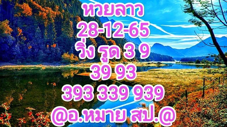 หวยลาว หวยลาวงวดนี้ 28-12-65