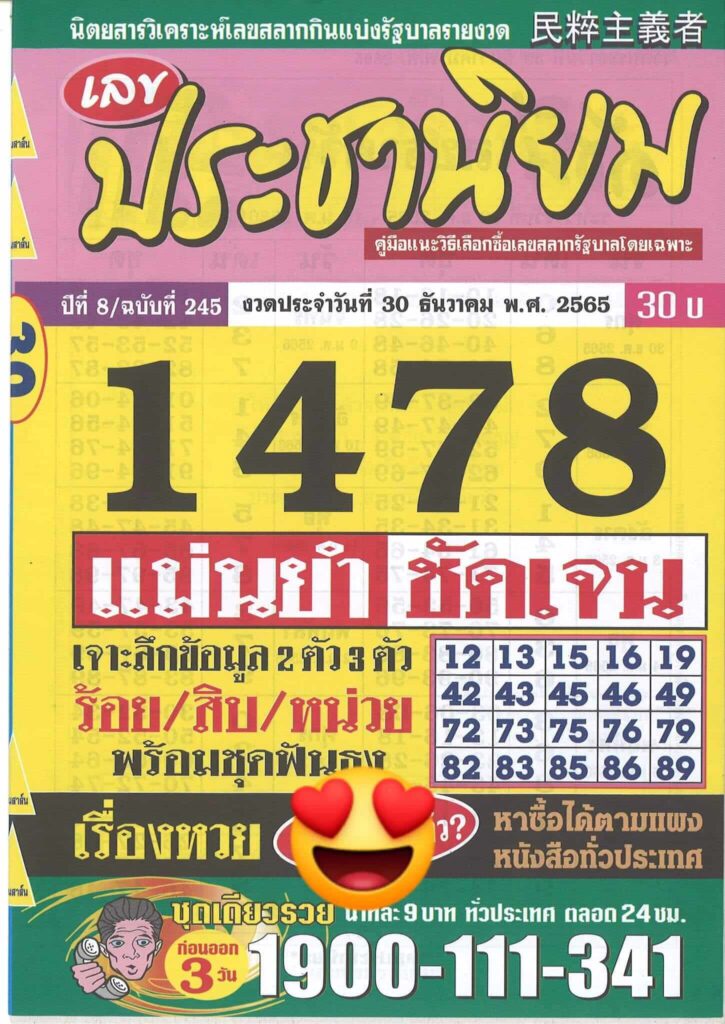 เลขเด็ดlottonew หวยประชานิยม 30-12-65