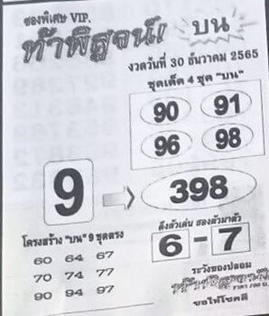 เลขเด็ดออนไลน์ หวยท้าพิสูจน์บน 30-12-65