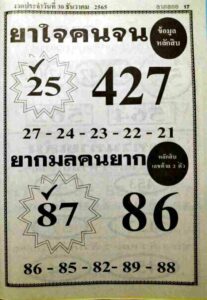 เลขเด็ดfacebook หวยยาใจคนจน 30-12-65