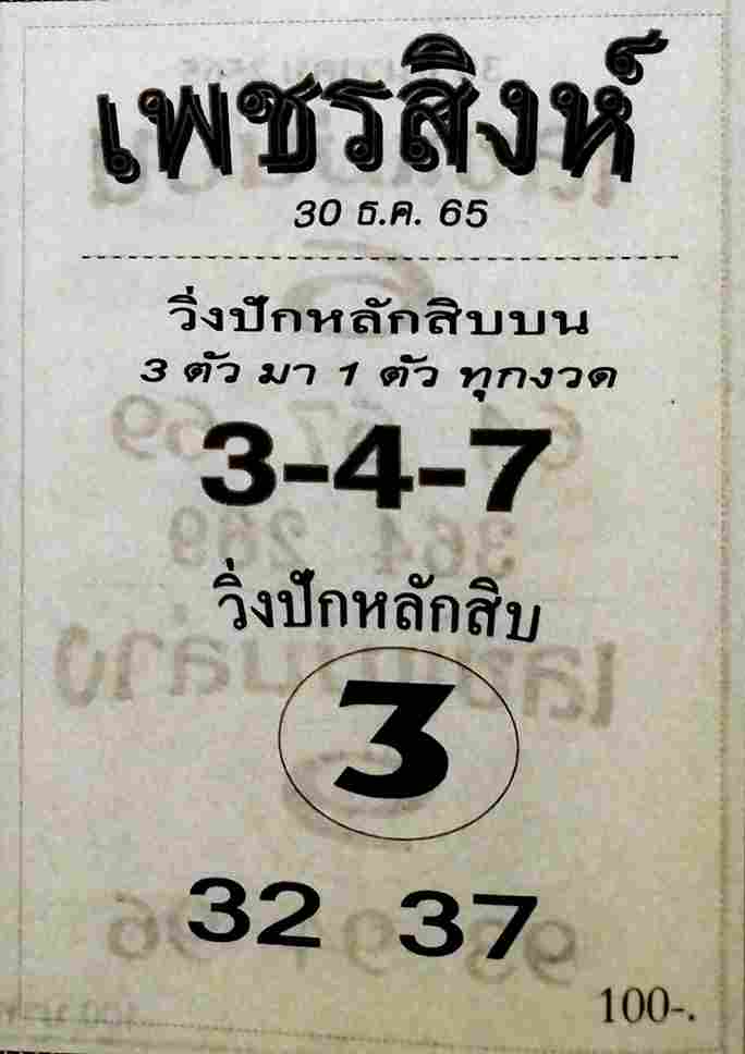 เลขเด็ดออนไลน์ หวยเพชรสิงห์ 30-12-65