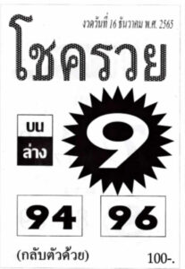 เลขเด็ดออนไลน์ หวยโชครวย 16-12-65