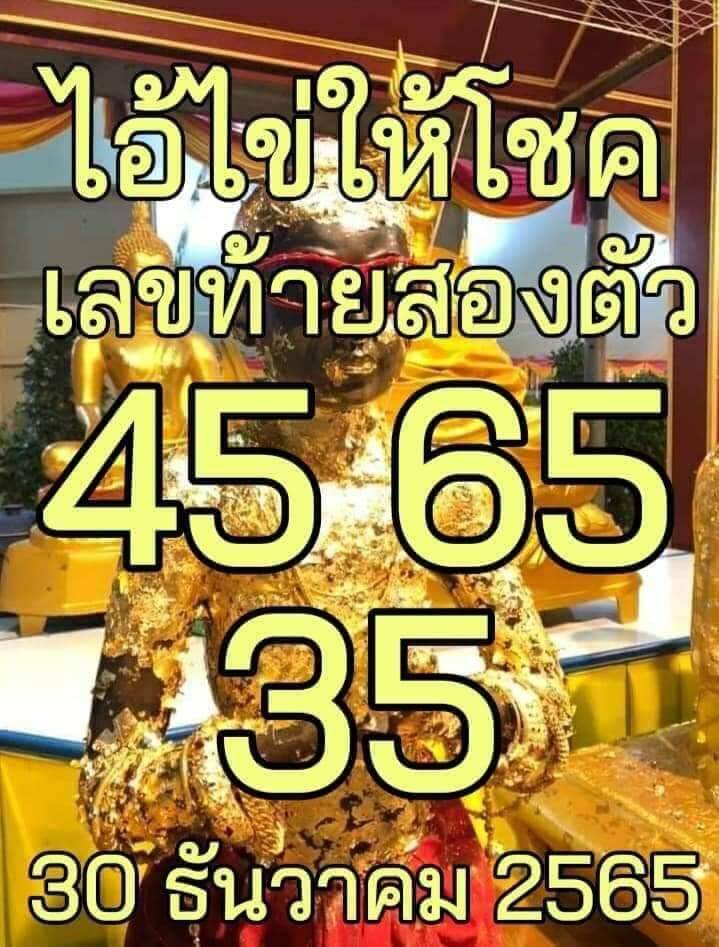 เลขเด็ดออนไลน์ หวยไอ้ไข่ให้โชค 30-12-65