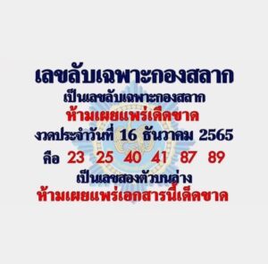 เลขเด็ดfacebook เลขลับเฉพาะกองสลาก 16-12-65