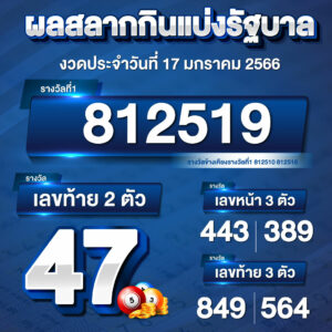 ตรวจหวย 17-1-66