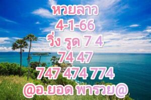 หวยลาว หวยลาวงวดนี้ 4-1-66