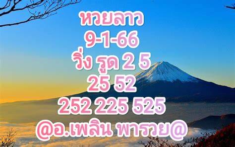 หวยลาว หวยลาวงวดนี้ 9-1-66