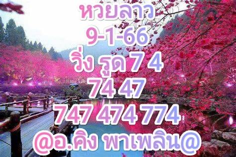 หวยลาว หวยลาวล่าสุด 9-1-66