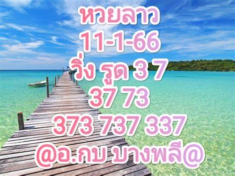 หวยลาว หวยลาวงวดนี้ 11-1-66