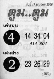 เลขเด็ดออนไลน์ หวยตูมตูม 17-1-66