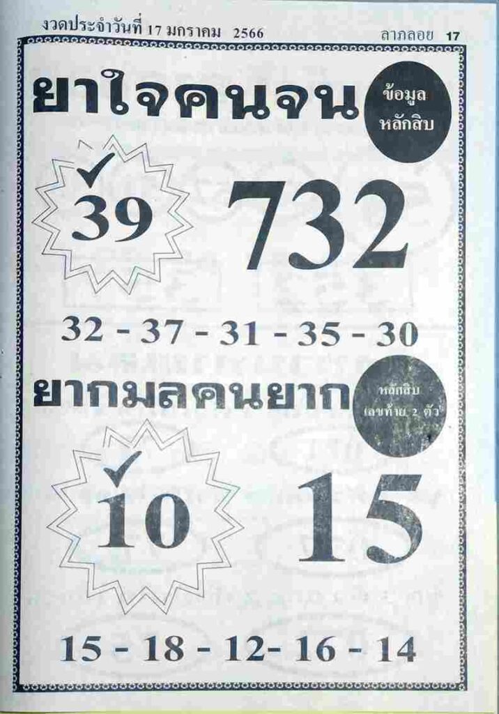 เลขเด็ดออนไลน์ หวยยาใจคนจน 17-1-66