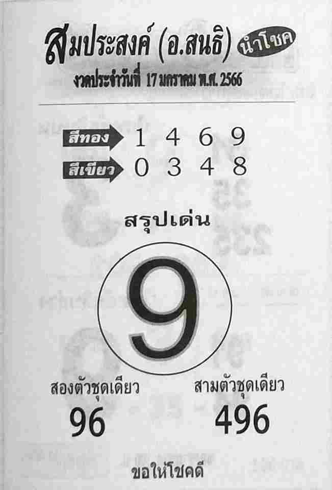 เลขเด็ดออนไลน์ หวยสมประสงค์ 17-1-66