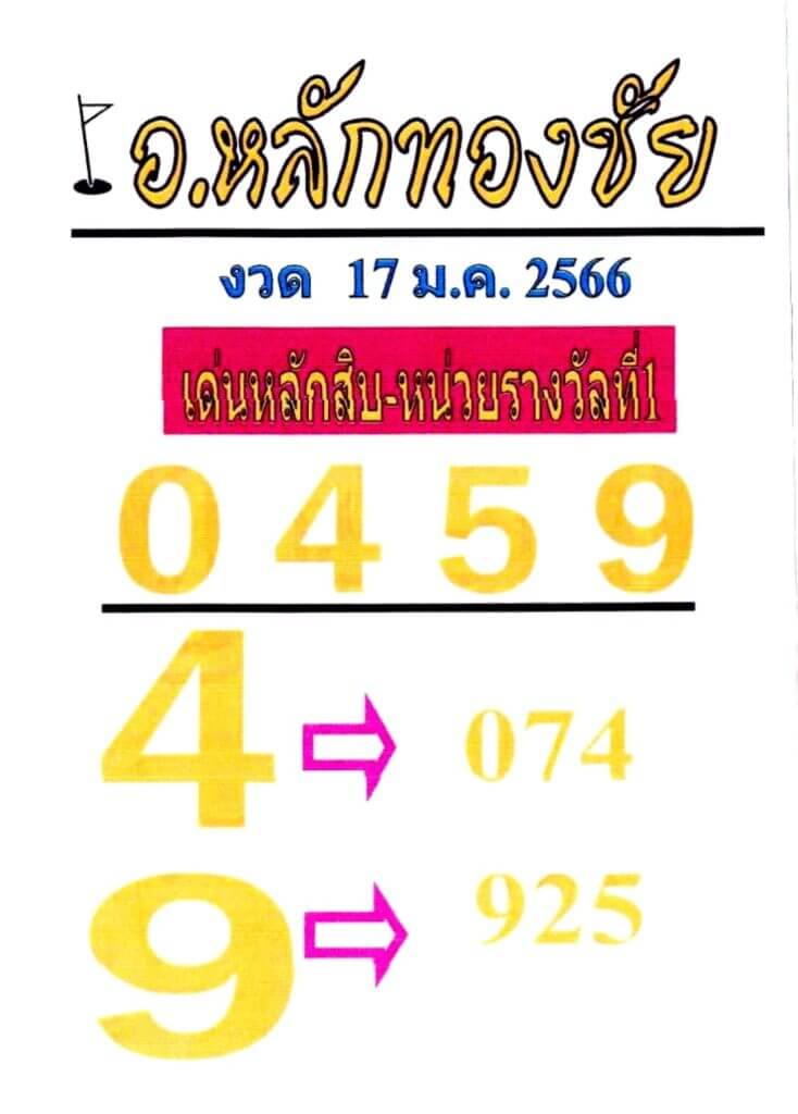 เลขเด็ดออนไลน์ หวยอาจารย์หลักทองชัย 17-1-66