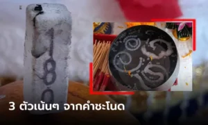 เลขธูปขันน้ำมนต์ 16-2-66