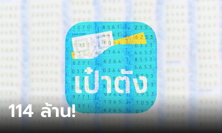 ถูกสลากดิจิทัล114ล้าน 2-5-66