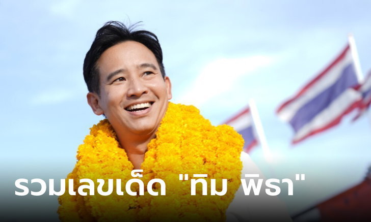 เลขพรรคก้าวไกล 16-5-66