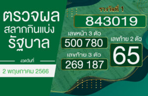 ตรวจผลหวย 2-5-2566