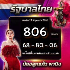 เลขลูกแก้วพาปัง 1-6-66