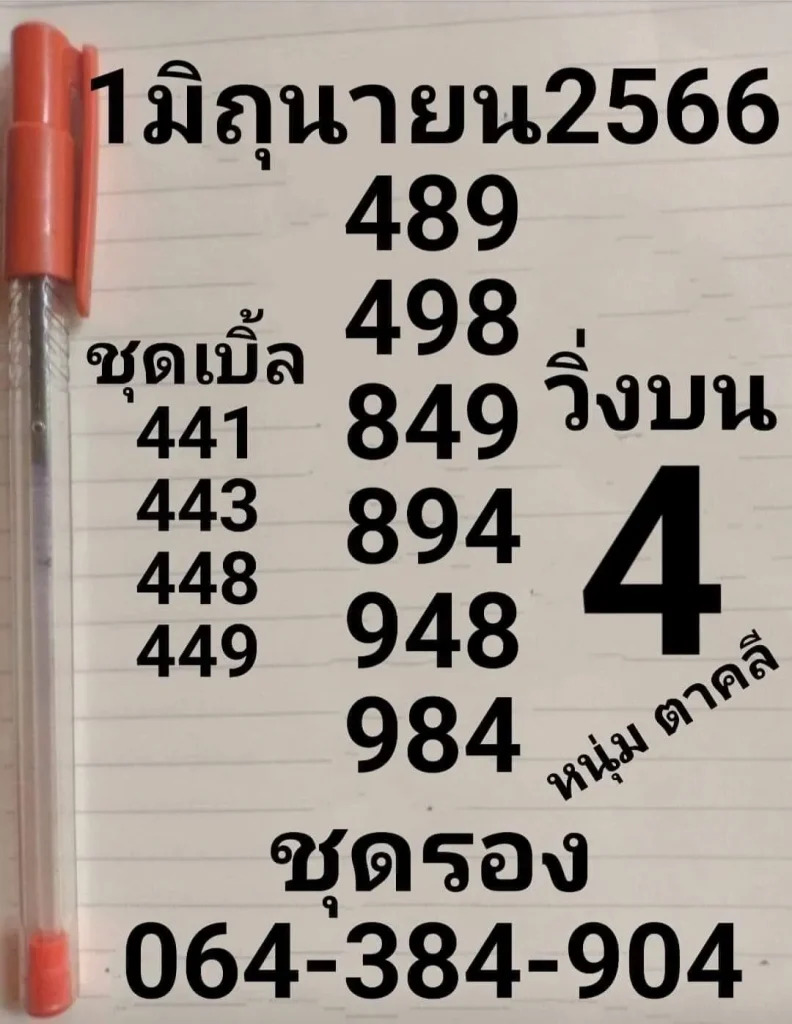 หวยหนุ่มตาคลี 1-6-66