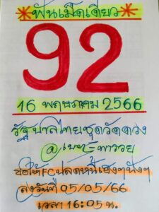 เลขเนตรพารวย 16-5-66