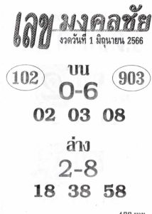 เลขมงคลชัย 1-6-66