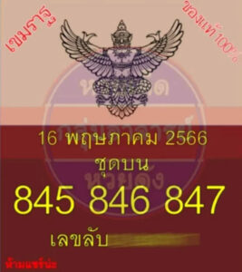 เลขลับ 16-5-66