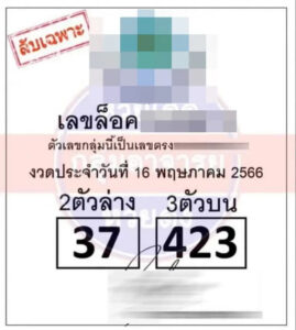 เลขลับวงใน 16-5-66