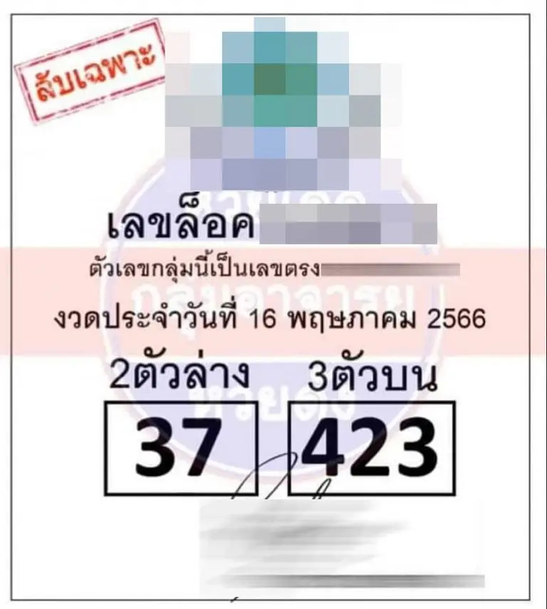 เลขลับวงใน 16-5-66