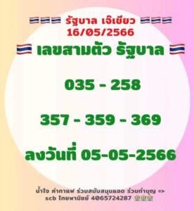 หวยเจ๊เขียว 16-5-66