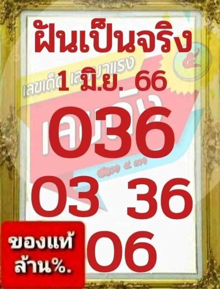 เลขฝันเป็นจริง 1-6-66