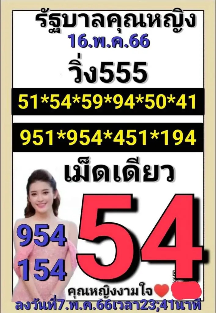 หวยหญิงงามใจ 16-5-66