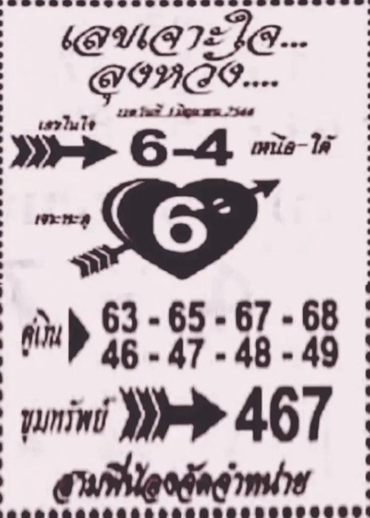 เลขเจาะใจ 1-6-66