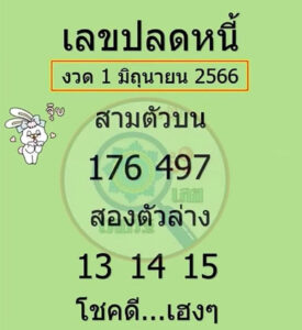 เลขปลดหนี้ 1-6-66