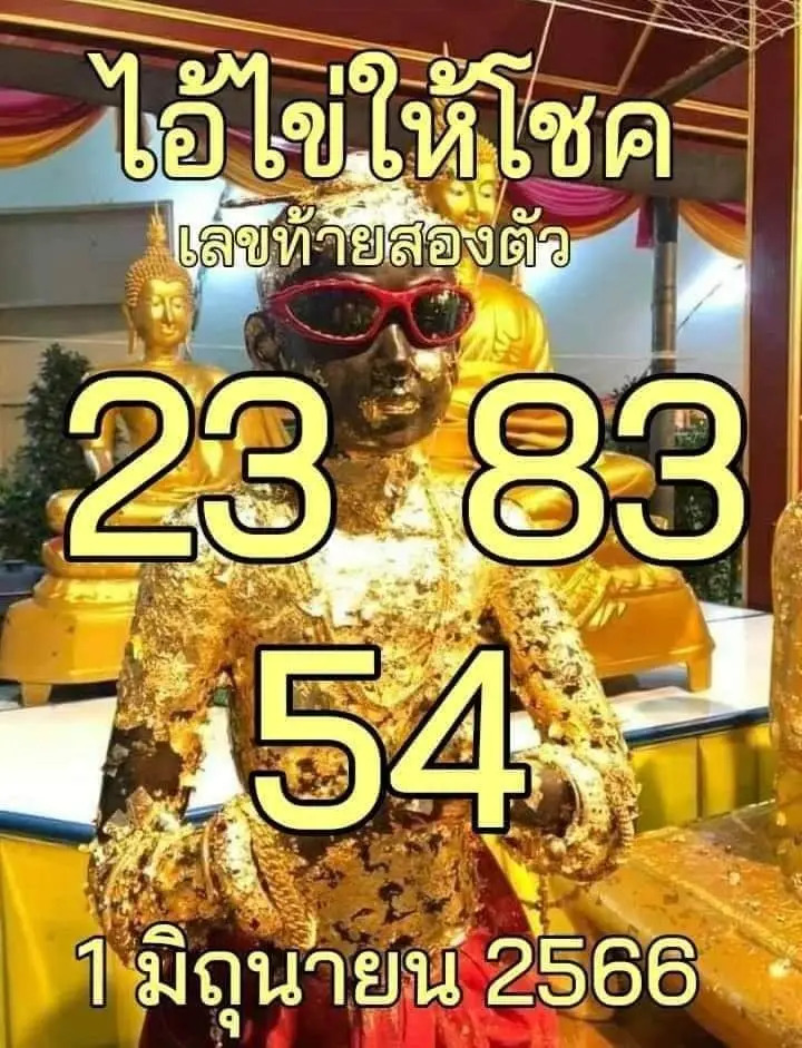 เลขไอ้ไข่ให้โชค 1-6-66