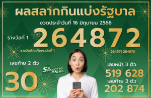 ตรวจหวย 16-6-2566